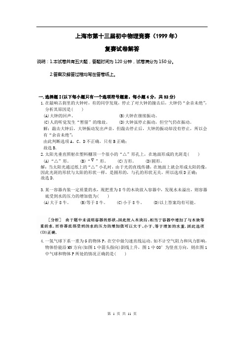 上海市大同杯初中物理竞赛试题1999年复赛解答