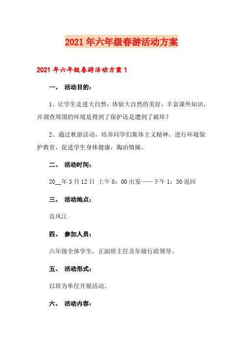 2021年六年级春游活动方案