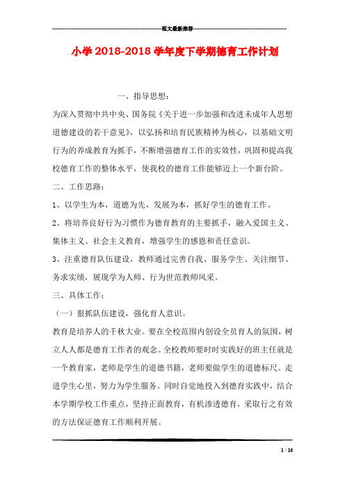 小学2018-2018学年度下学期德育工作计划