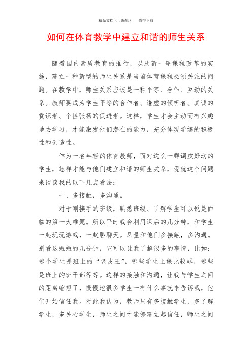 如何在体育教学中建立和谐的师生关系
