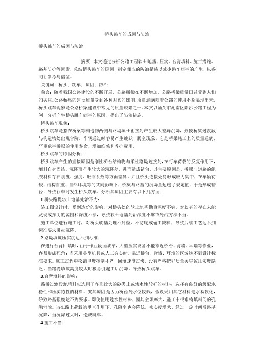 桥头跳车的成因与防治 