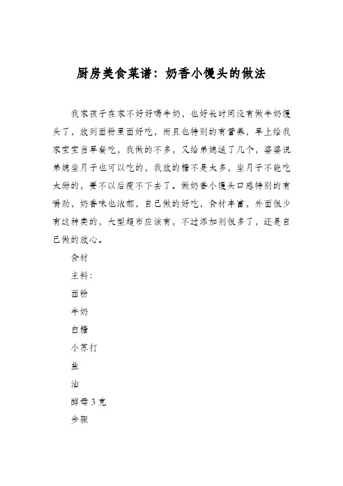 厨房美食菜谱：奶香小馒头的做法_1