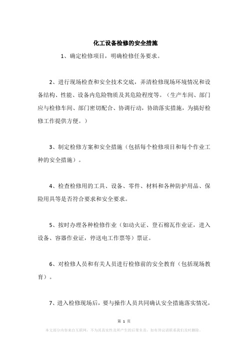 化工设备检修的安全措施