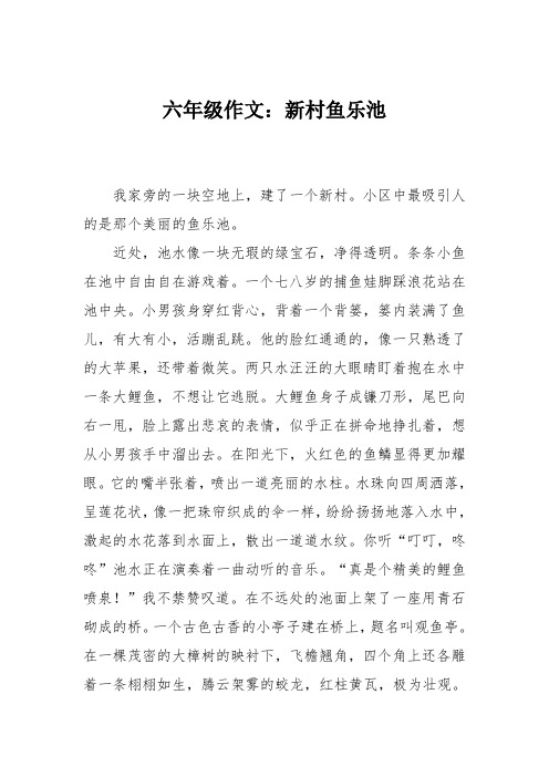 六年级作文：新村鱼乐池