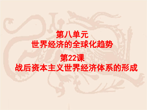 人教版-战后资本主义世界经济体系的形成示范PPT1