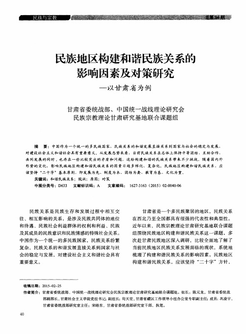民族地区构建和谐民族关系的影响因素及对策研究——以甘肃省为例