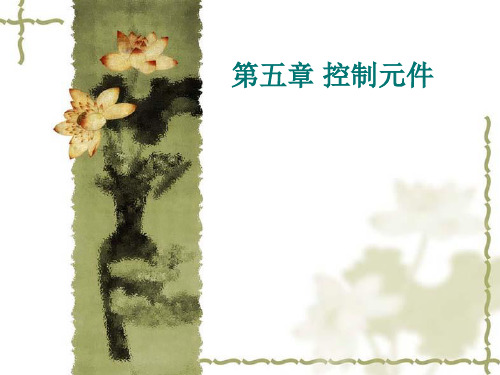 液压与气压传动第五章控制元件