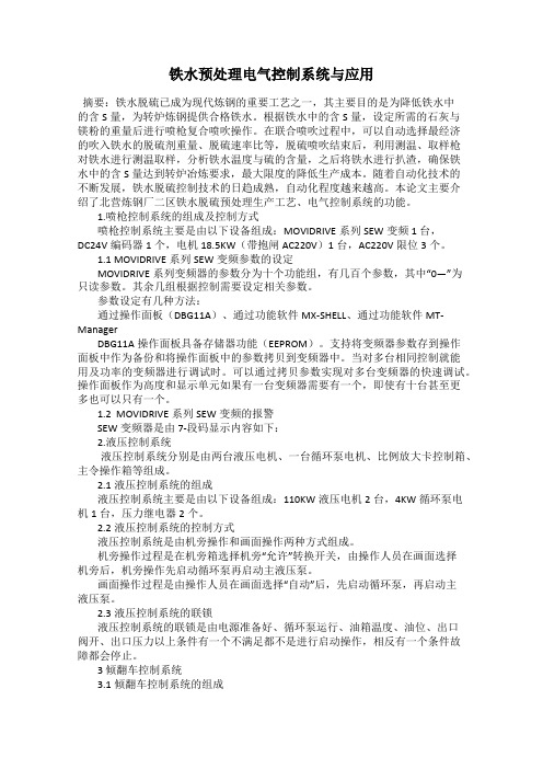 铁水预处理电气控制系统与应用