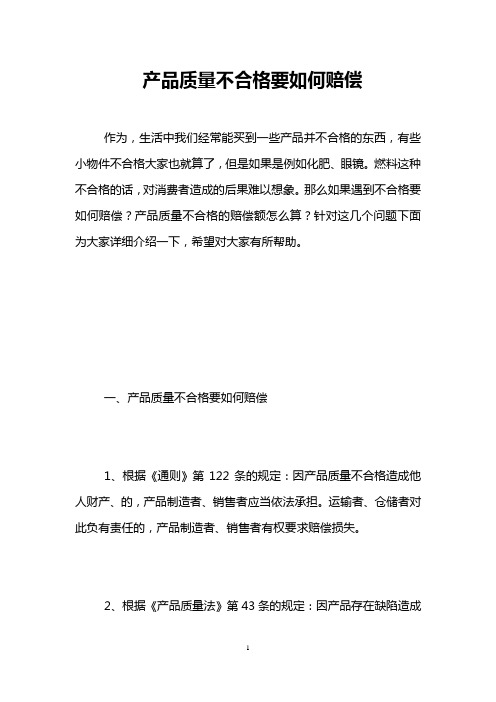 产品质量不合格要如何赔偿