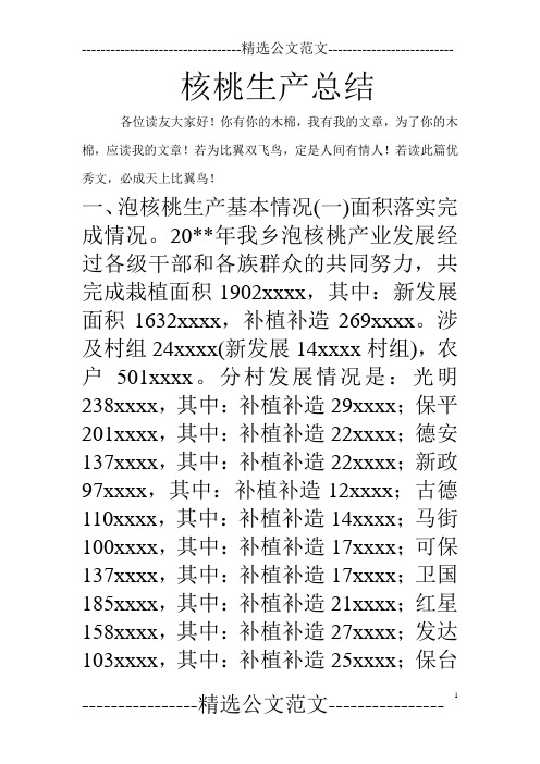 核桃生产总结_0