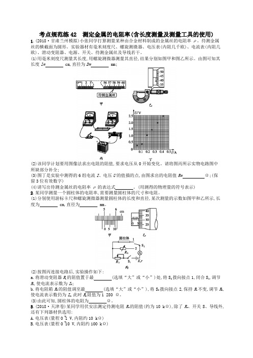 2020届高考物理一轮复习考点规范练42测定金属的电阻率(含长度测量及测量工具的使用)(含解析)新人教版