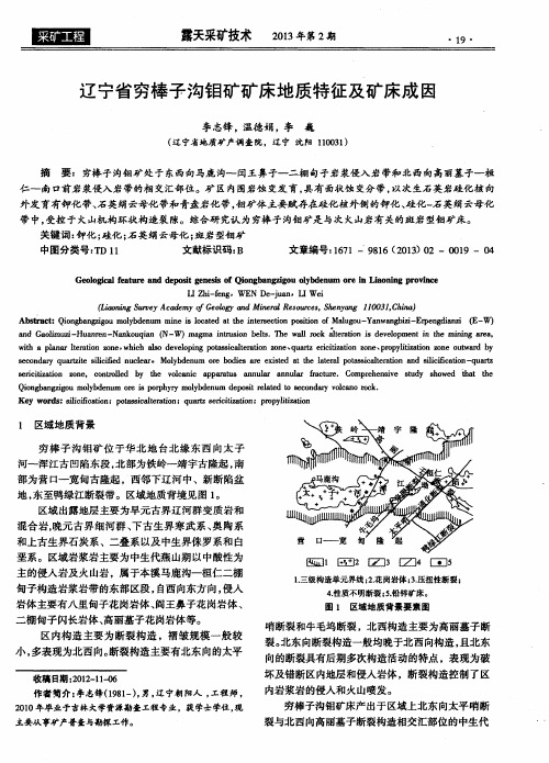 辽宁省穷棒子沟钼矿矿床地质特征及矿床成因