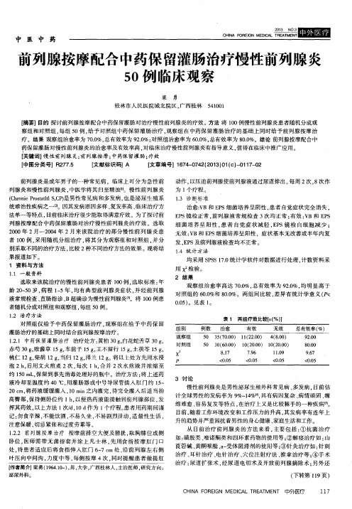 前列腺按摩配合中药保留灌肠治疗慢性前列腺炎50例临床观察