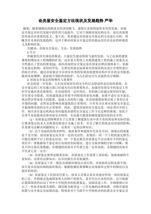 论房屋安全鉴定方法现状及发展趋势 严华