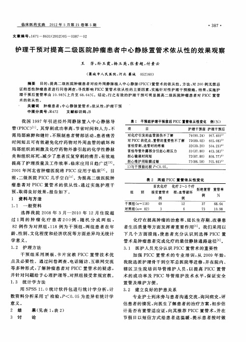 护理干预对提高二级医院肿瘤患者中心静脉置管术依从性的效果观察