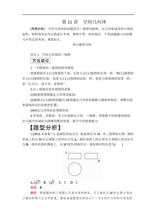 2020届高考数学大二轮专题复习冲刺方案-文数(创新版)文档：题型1 第11讲 空间几何体 Word版含解析