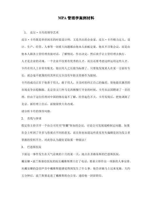 MPA管理学案例材料