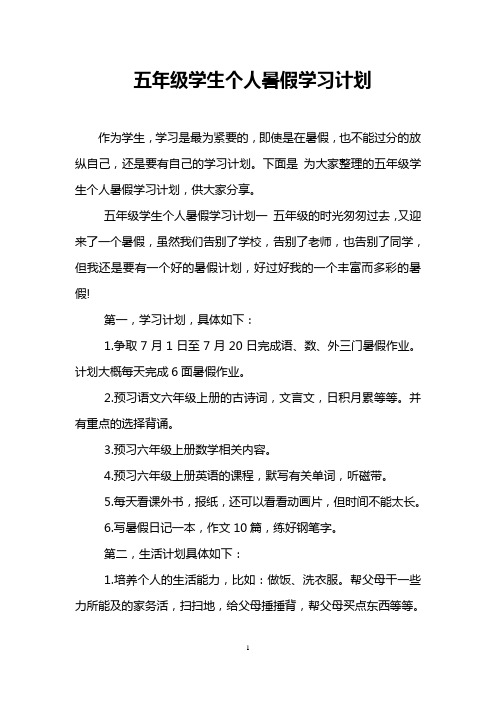 五年级学生个人暑假学习计划