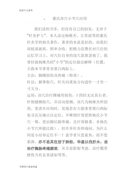 董氏奇穴小节穴应用