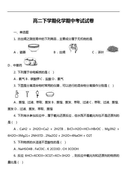 高二下学期化学期中考试试卷第15套真题