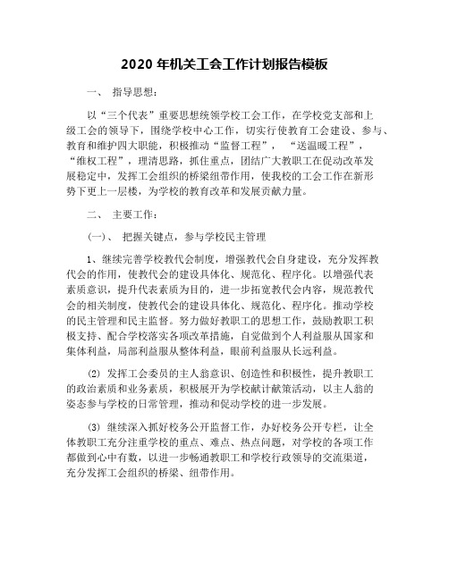 2020年机关工会工作计划报告模板