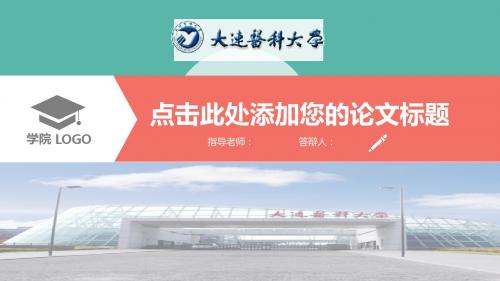 大连医科大学大学生毕业论文答辩扁平化PPT模板可编辑