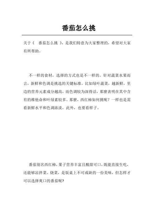 番茄怎么挑