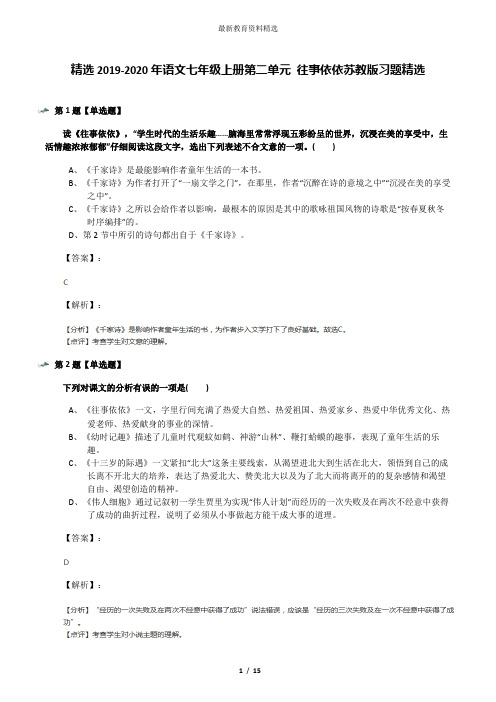 精选2019-2020年语文七年级上册第二单元 往事依依苏教版习题精选