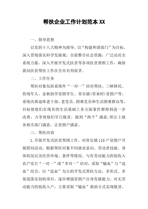帮扶企业工作计划范本XX