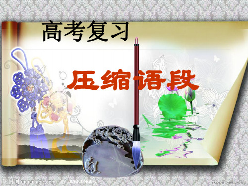 《压缩语段》示范课件
