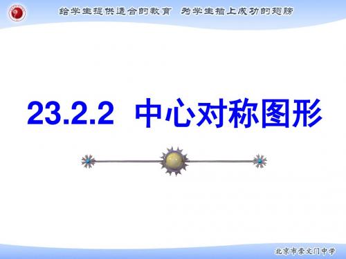中心对称图形ppt共28页文档