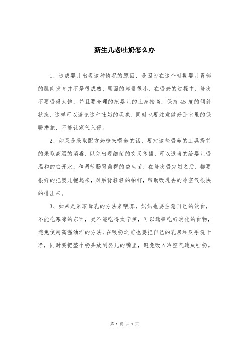新生儿老吐奶怎么办