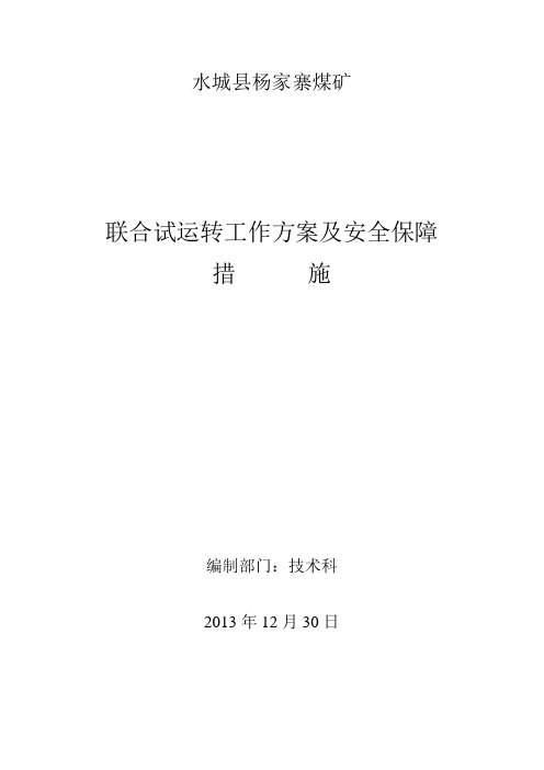 煤矿联合试运转方案及安全保障措施