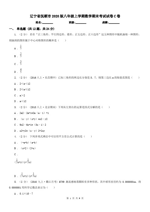 辽宁省抚顺市2020版八年级上学期数学期末考试试卷C卷(练习)