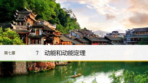 【最新】高一物理人教浙江专版必修2课件：第七章+7
