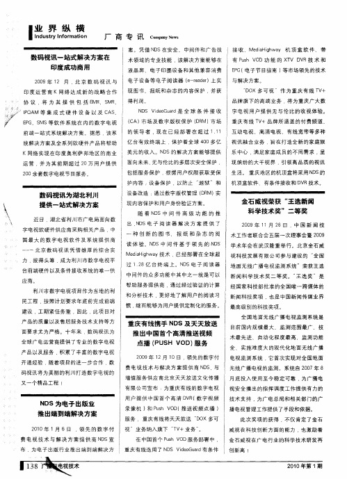 重庆有线携手NDS及天天放送推出中国首个高清推送视频点播(PUSH VOD)服务