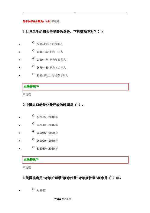 老年护理.学在线作业答案