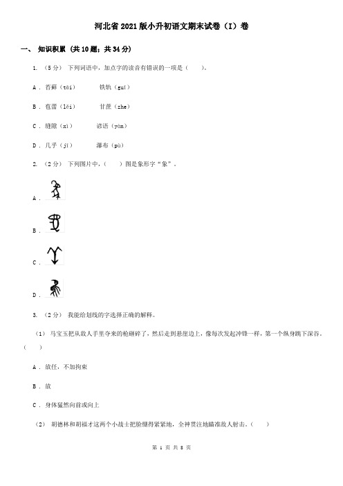 河北省2021版小升初语文期末试卷(I)卷