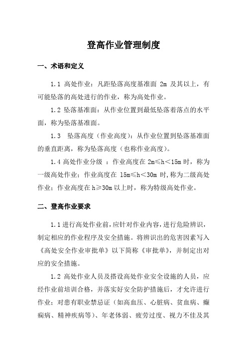 登高作业管理制度