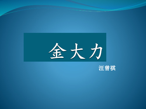 金大力 汪曾祺 课件