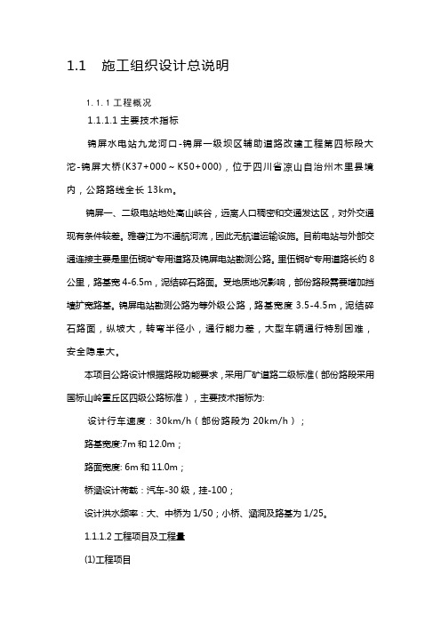 1.1  施工组织设计总说明