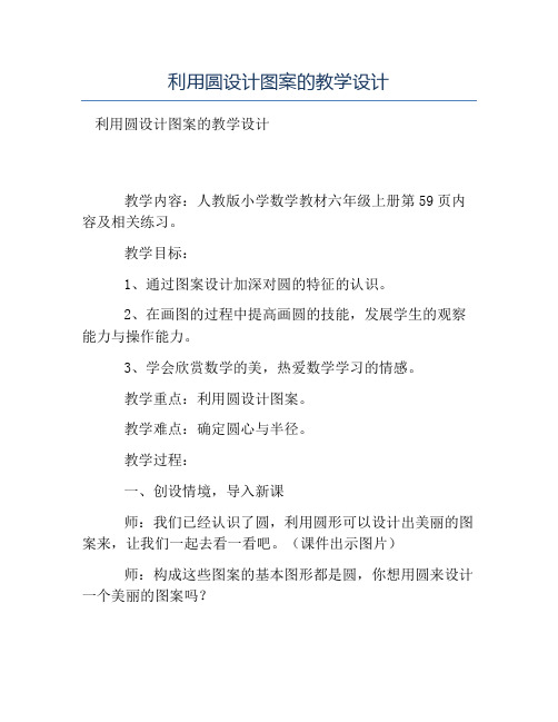 热门-利用圆设计图案的教学设计