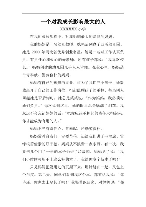 一个对我成长影响最大的人