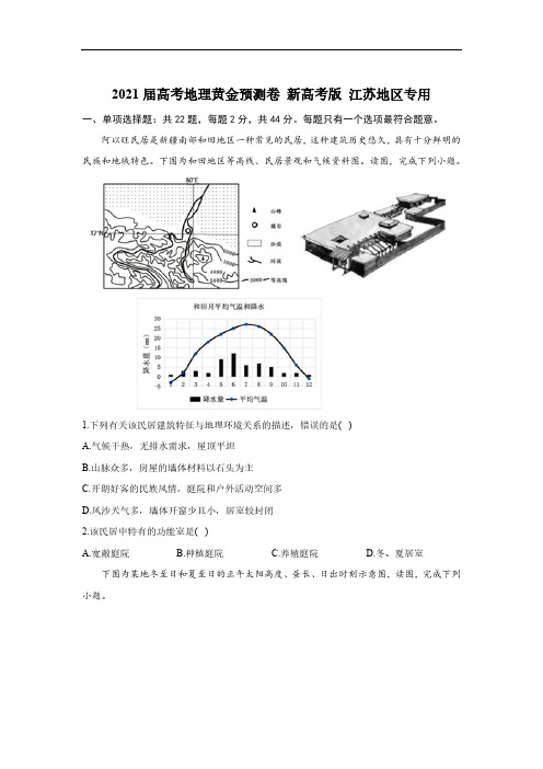 2021新高考地理模拟试题江苏卷