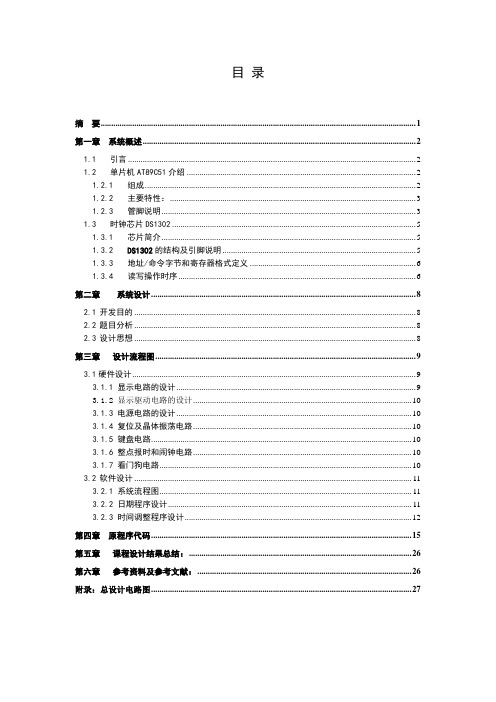 毕业设计200数字钟的设计与实现2