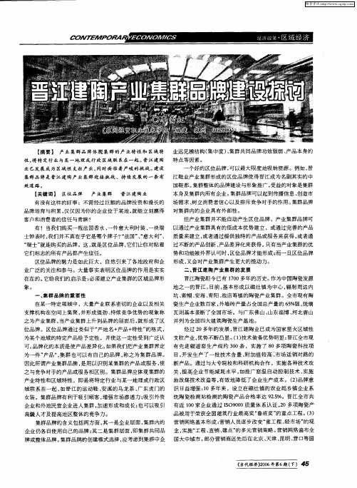 晋江建陶产业集群品牌建设探讨