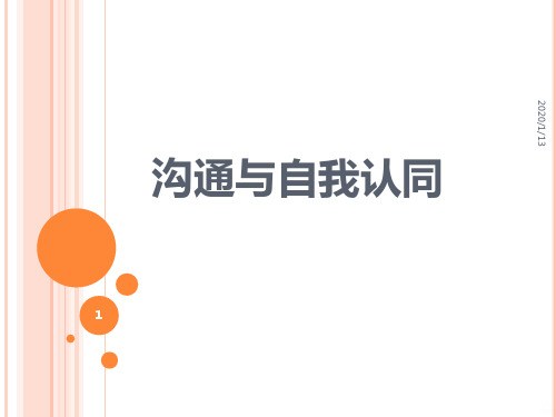 沟通的艺术：沟通与自我PPT课件