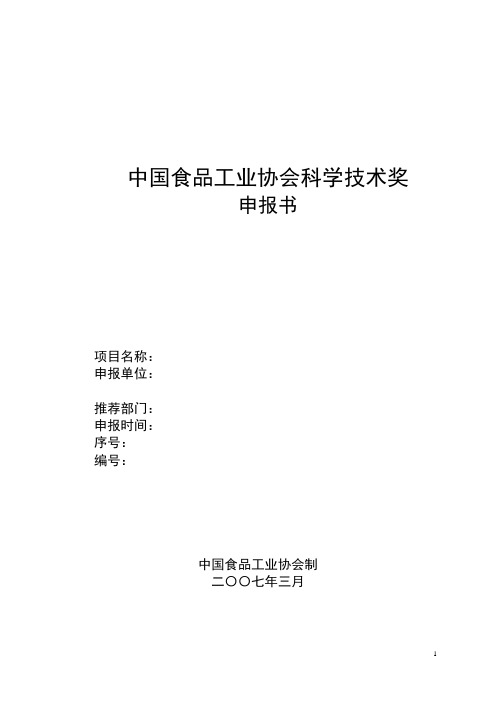 中国食品工业协会科学技术奖.