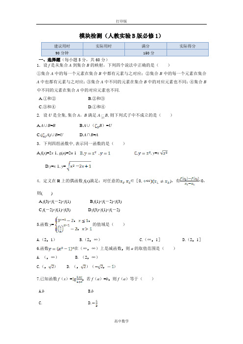 人教新课标版数学高一-数学人教B版必修一 模块检测