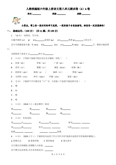 人教统编版六年级上册语文第八单元测试卷(A)A卷
